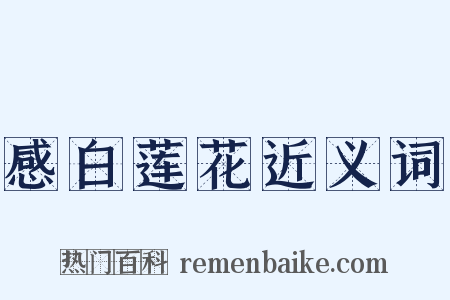 感白莲花近义词是什么意思的图片